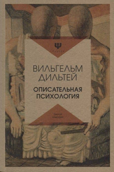 Описательная психология — Вильгельм Дильтей