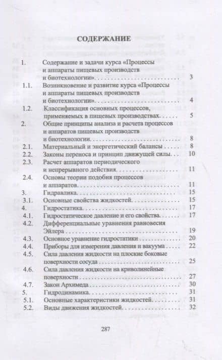 Процессы и аппараты пищевых производств и биотехнологии. Учебное пособие — Елена Александровна Сафонова (2)