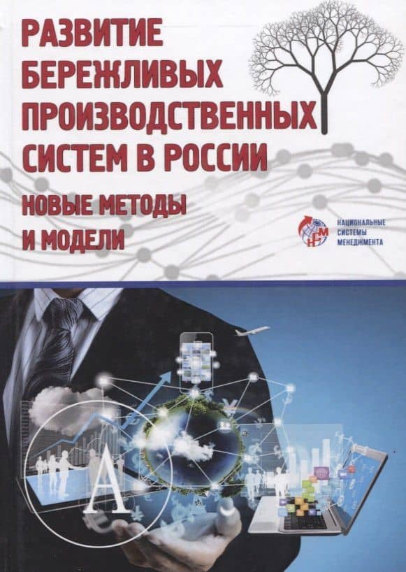 Развитие бережливых систем. Новые методы и модели. Коллективная монография — Эдуард Викторович Кондратьев