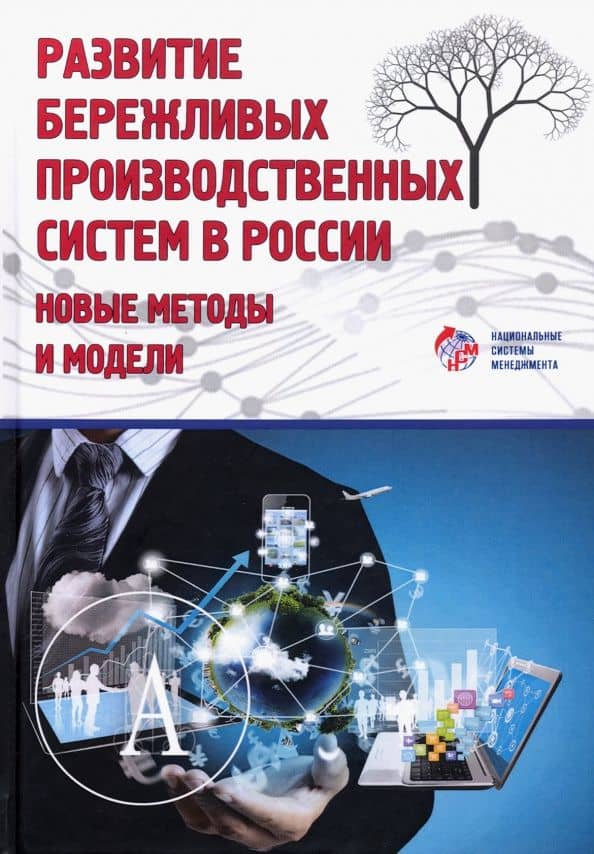 Развитие бережливых систем в России. Новые методы и модели — Эдуард Викторович Кондратьев