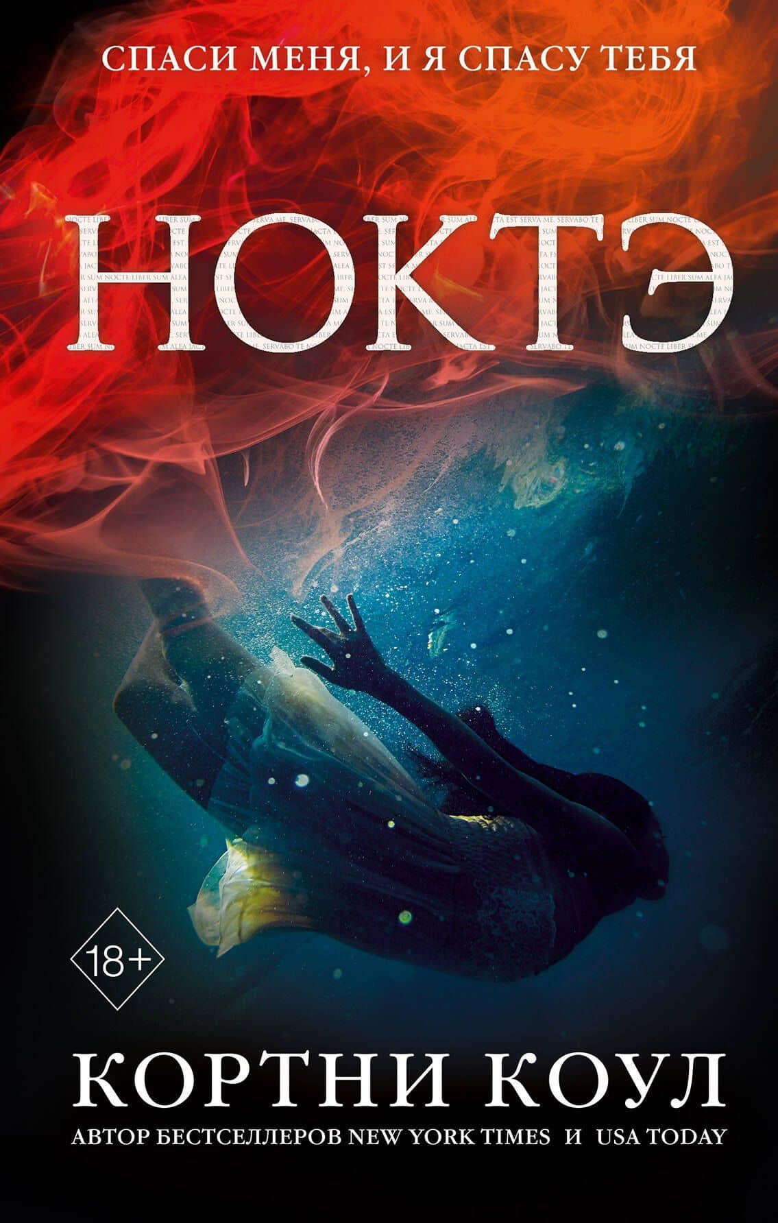 Ноктэ (#1) — Кортни Коул