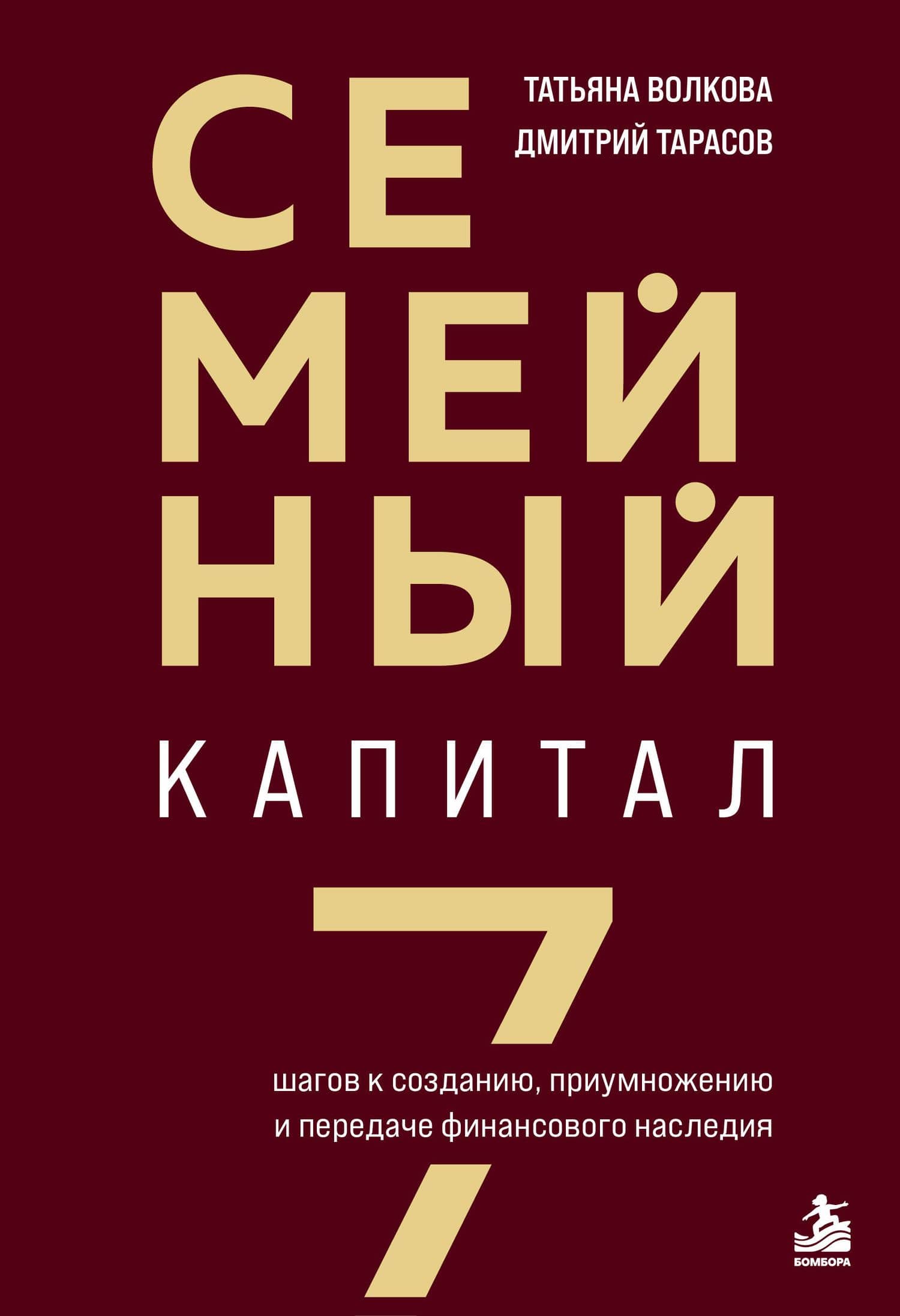 Семейный капитал. 7 шагов к созданию, приумножению и передаче финансового наследия — Татьяна Михайловна Волкова