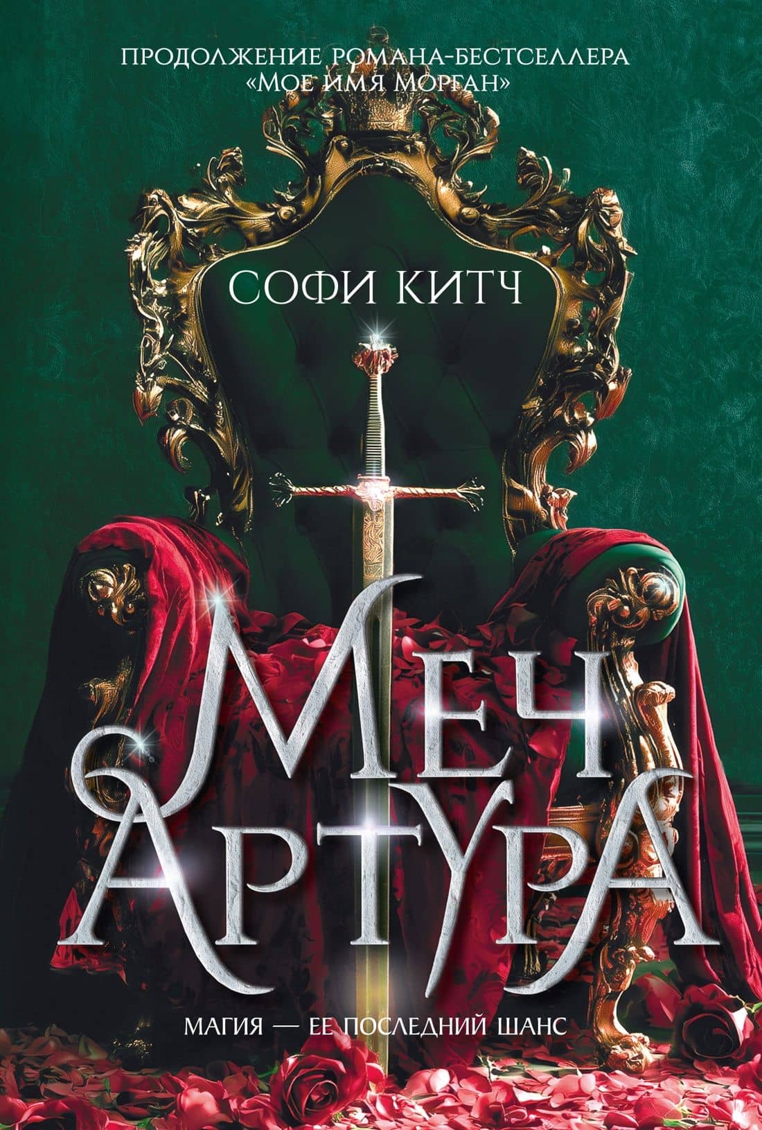 Меч Артура — Софи Китч