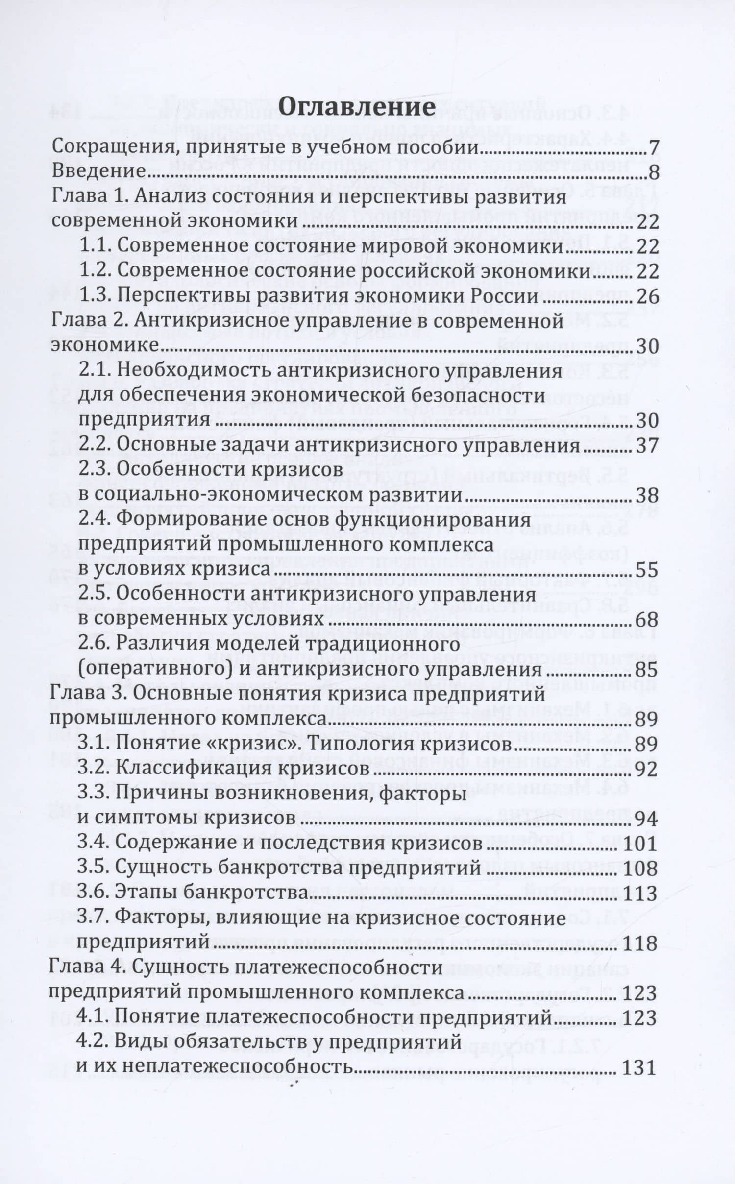 Антикризисное управление предприятиями промышленного комплекса. Учебное пособие — Андрей Юрьевич Мошин (2)