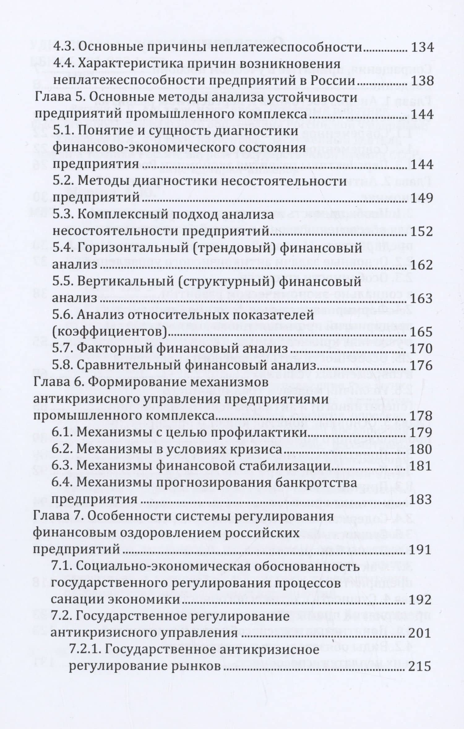 Антикризисное управление предприятиями промышленного комплекса. Учебное пособие — Андрей Юрьевич Мошин (3)