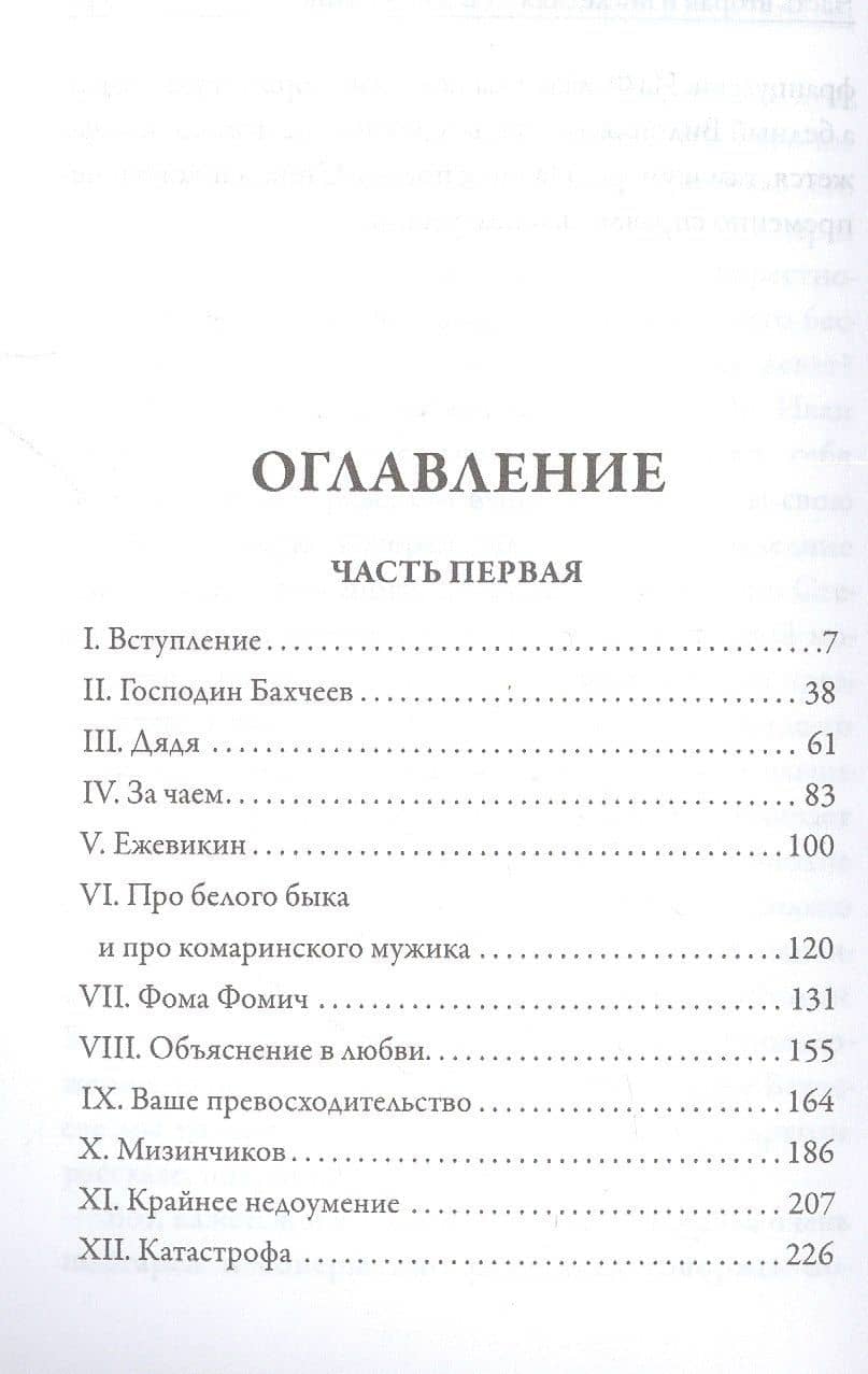 Село Степанчиково и его обитатели — Достоевский Федор Михайлович (2)