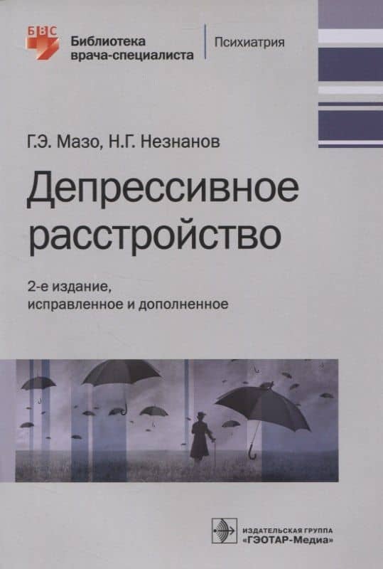 Депрессивное расстройство