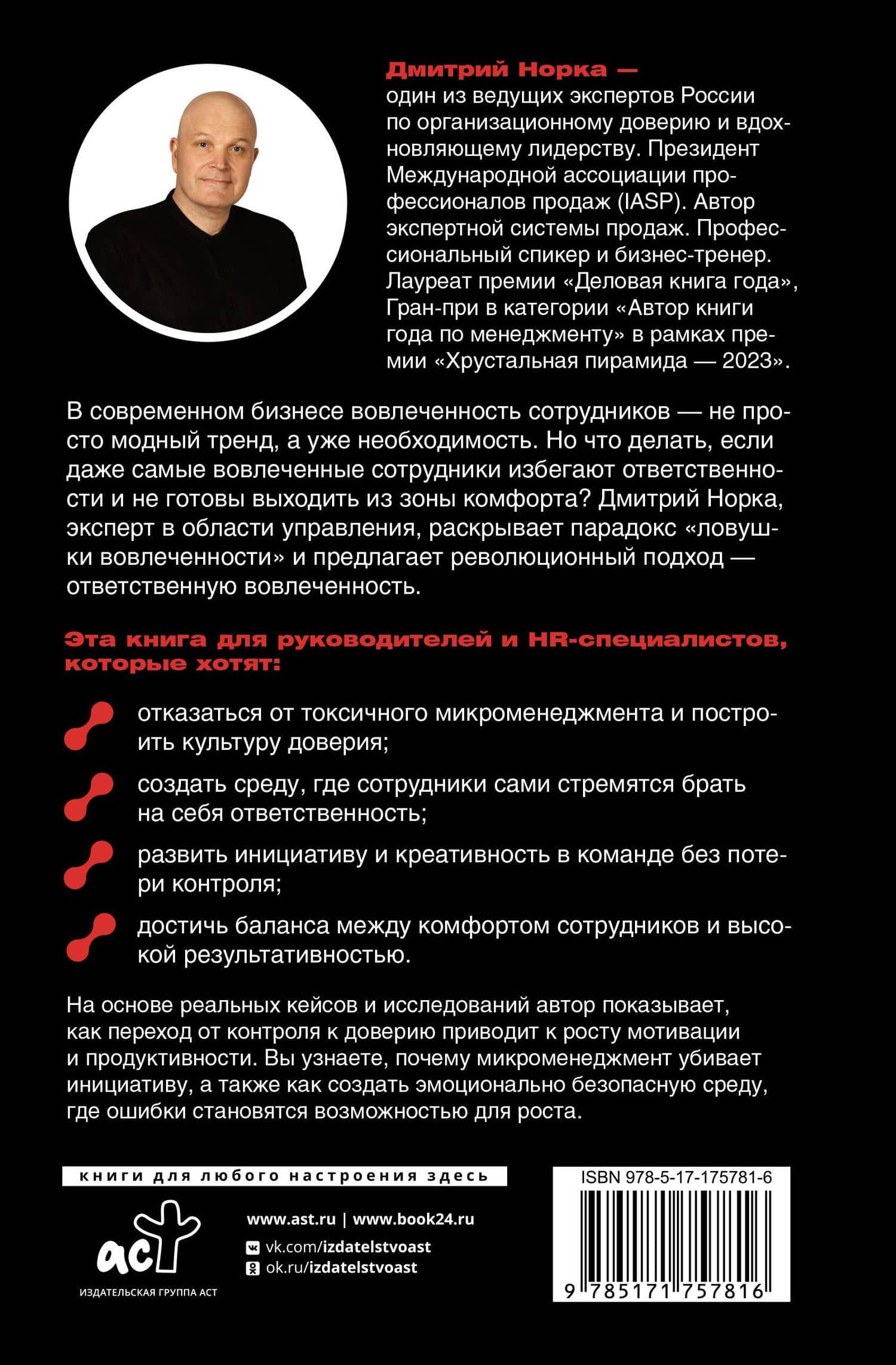 Ответственная вовлеченность. Как строить культуру доверия и инициативности в команде — Дмитрий Иванович Норка (2)