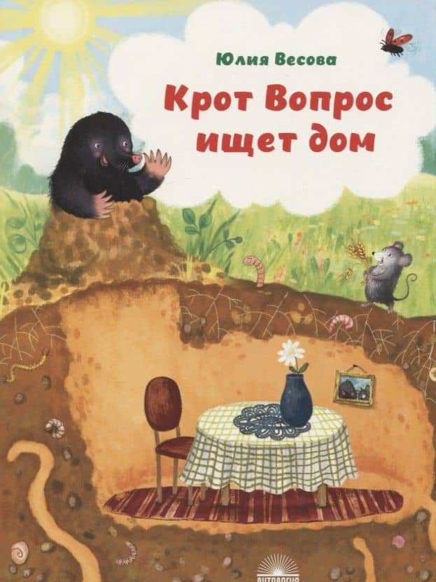 Крот Вопрос ищет дом — Юлия Весова