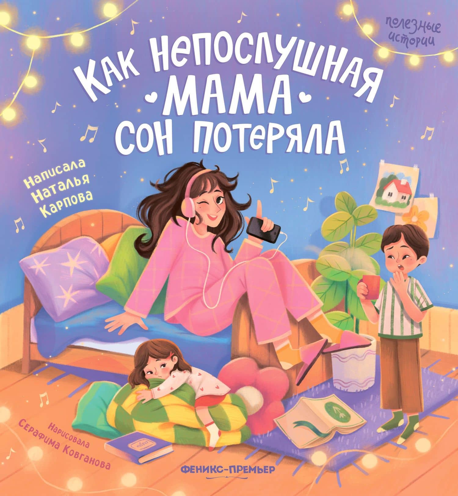 Как непослушная мама сон потеряла — Наталья Владимировна Карпова