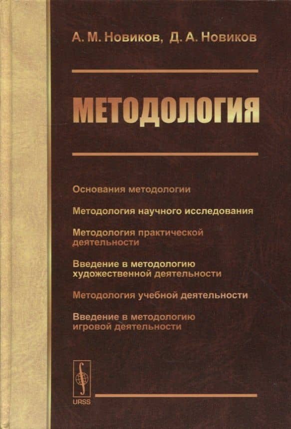 Методология: Основания методологии. Методология научного исследования. Методология практической деятельности. Введение в методологию художественной деятельности. Методология учебной деятельности. Введение в методологию игровой деятельности