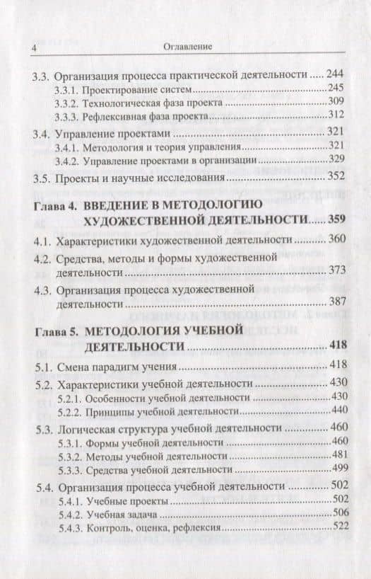 Методология: Основания методологии. Методология научного исследования. Методология практической деятельности. Введение в методологию художественной деятельности. Методология учебной деятельности. Введение в методологию игровой деятельности — Александр Михайлович Новиков (3)