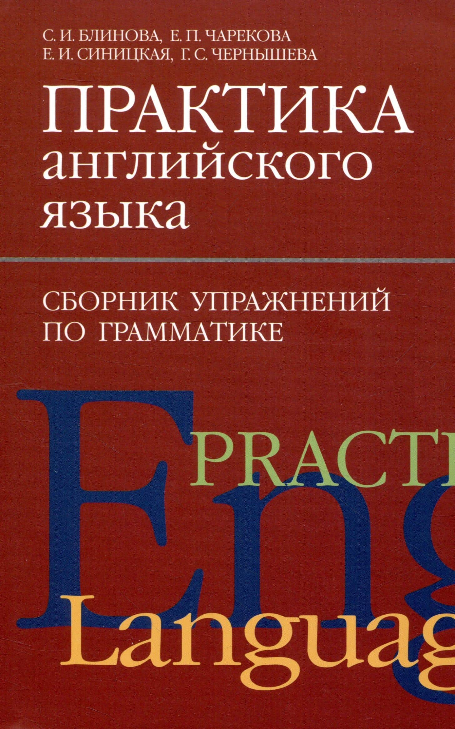 Практика английского языка. Сборник упражнений по грамматике — Галина Сергеевна Чернышева