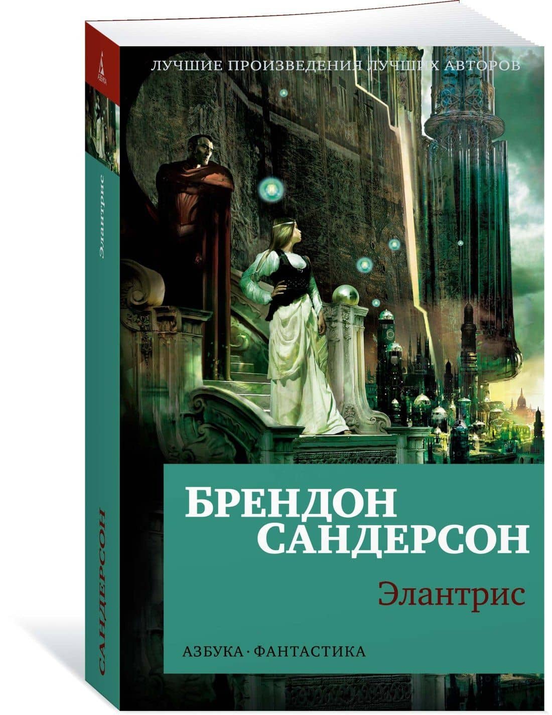 Элантрис — Брендон Сандерсон (3)