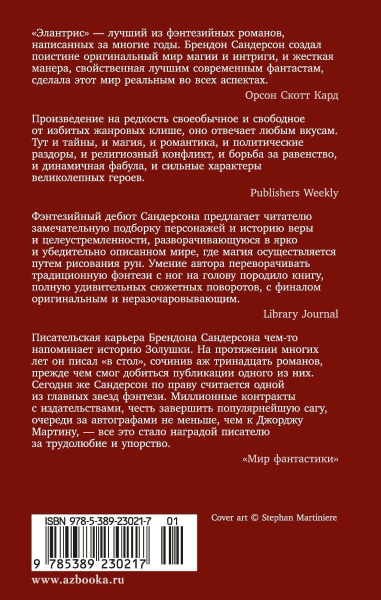 Элантрис — Брендон Сандерсон (2)