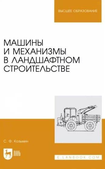 Машины и механизмы в ландшафтном строительстве. Учебное пособие для вузов