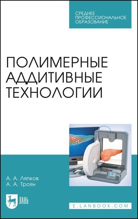 Полимерные аддитивные технологии. Учебное пособие — Алексей Алексеевич Ляпков