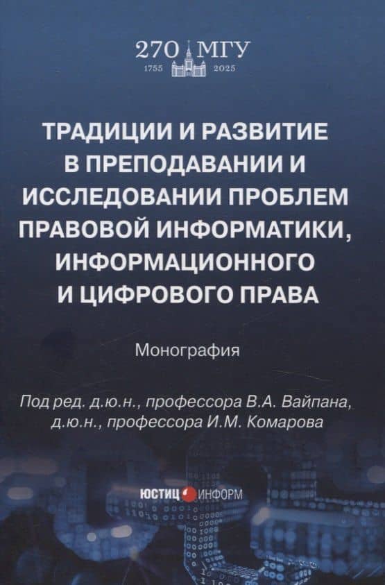 Традиции и развитие в преподавании и исследовании проблем правовой информатики, информационного и цифрового права: монография