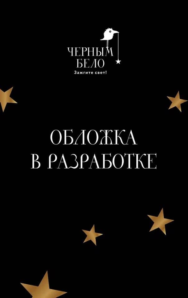 Песнь о лисах и волках — Анна Кавалли