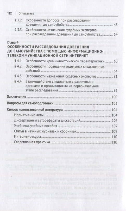 Особенности расследования доведения до самоубийства. Учебное пособие — Николай Николаевич Ильин (3)