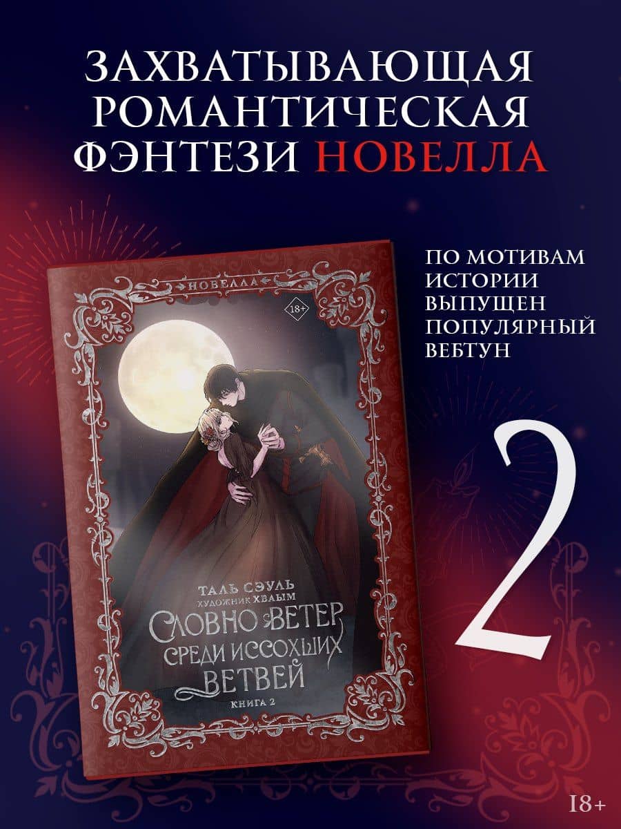 Словно ветер среди иссохших ветвей. Книга 2 (Словно ветер на сухой ветви / Like Wind on a Dry Branch). Новелла — Таль Сэуль