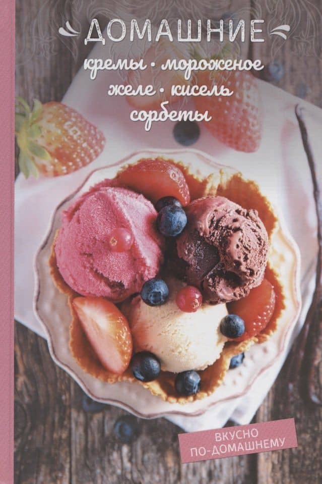 Домашние кремы, мороженое, желе, кисель, щербеты