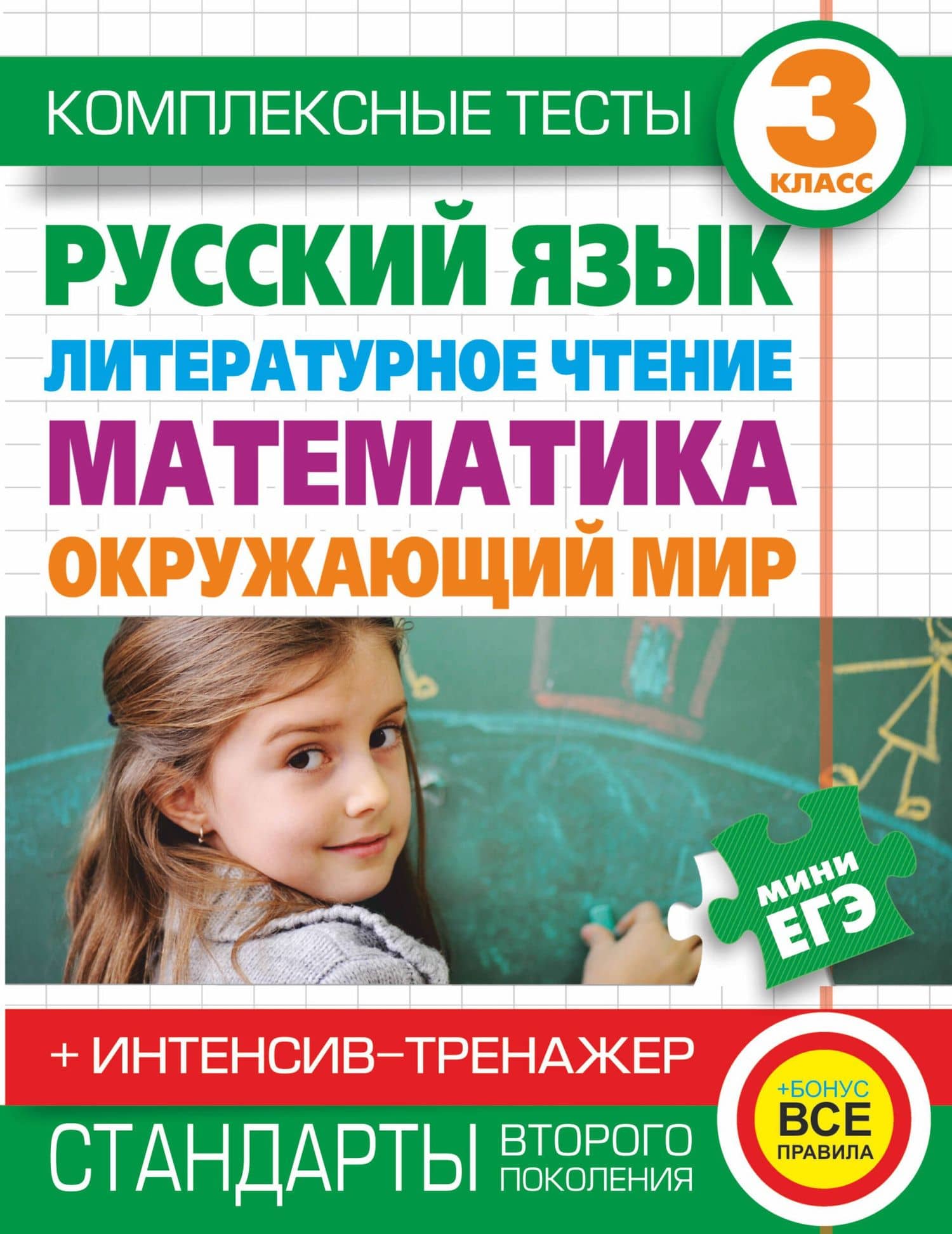 Комплексные тесты. 3 класс. Русский язык, литературное чтение, математика, окружающий мир.+Интенсив-тренажер
