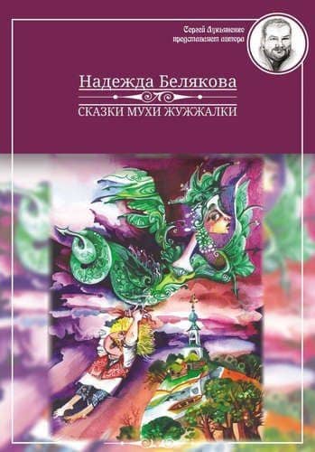 Сказки Мухи Жужжалки — Нина Константиновна Белякова