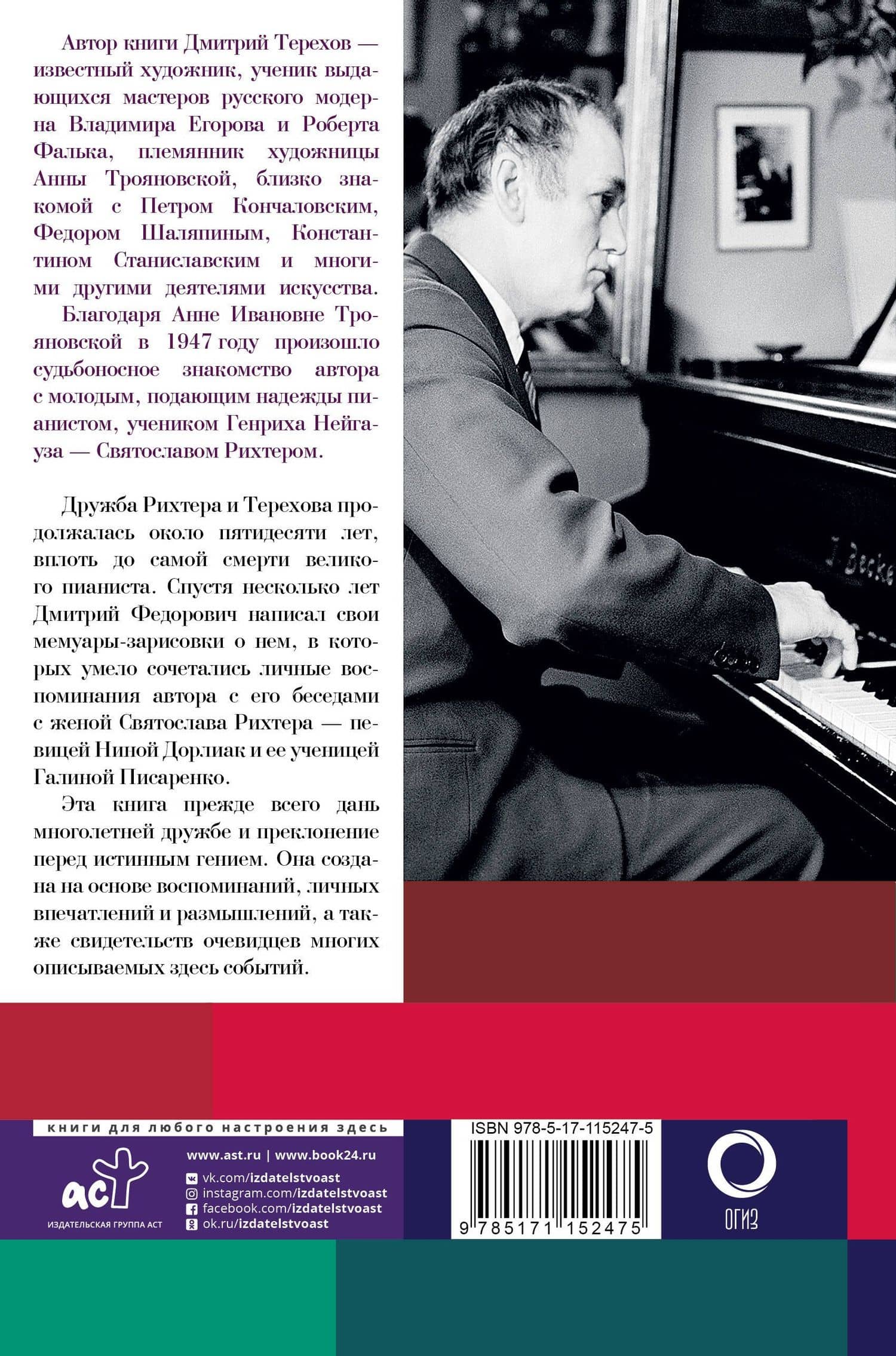 Рихтер и его время. Записки художника — Дмитрий Федорович Терехов (2)
