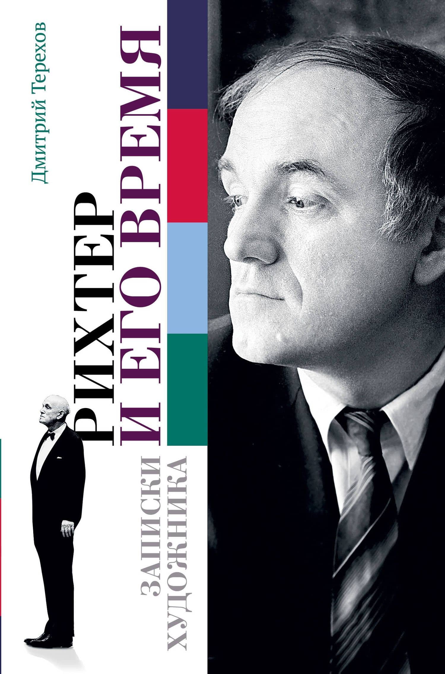 Рихтер и его время. Записки художника — Дмитрий Федорович Терехов