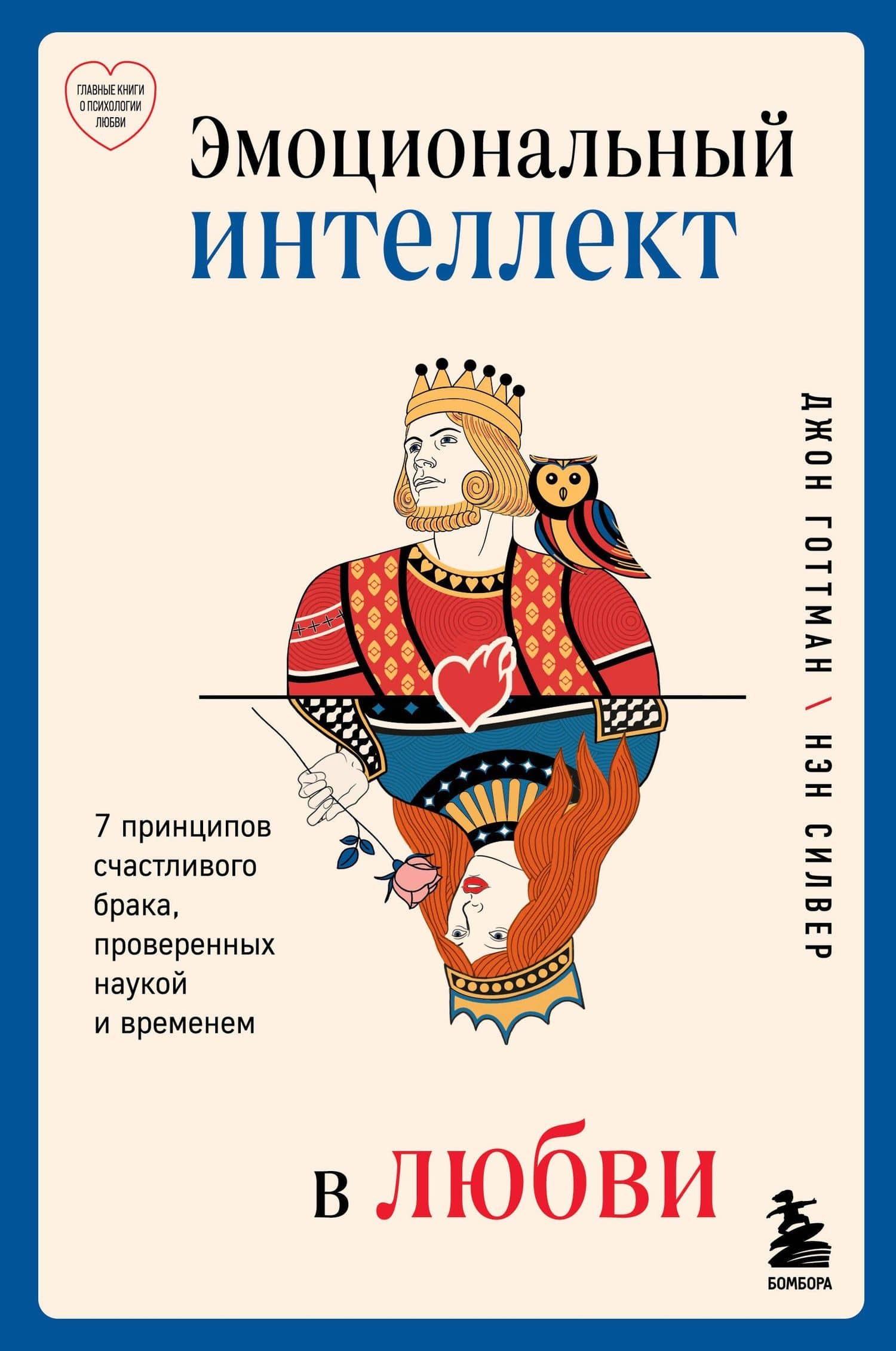 Эмоциональный интеллект в любви. 7 принципов счастливого брака, проверенных наукой и временем — Джон Готтман