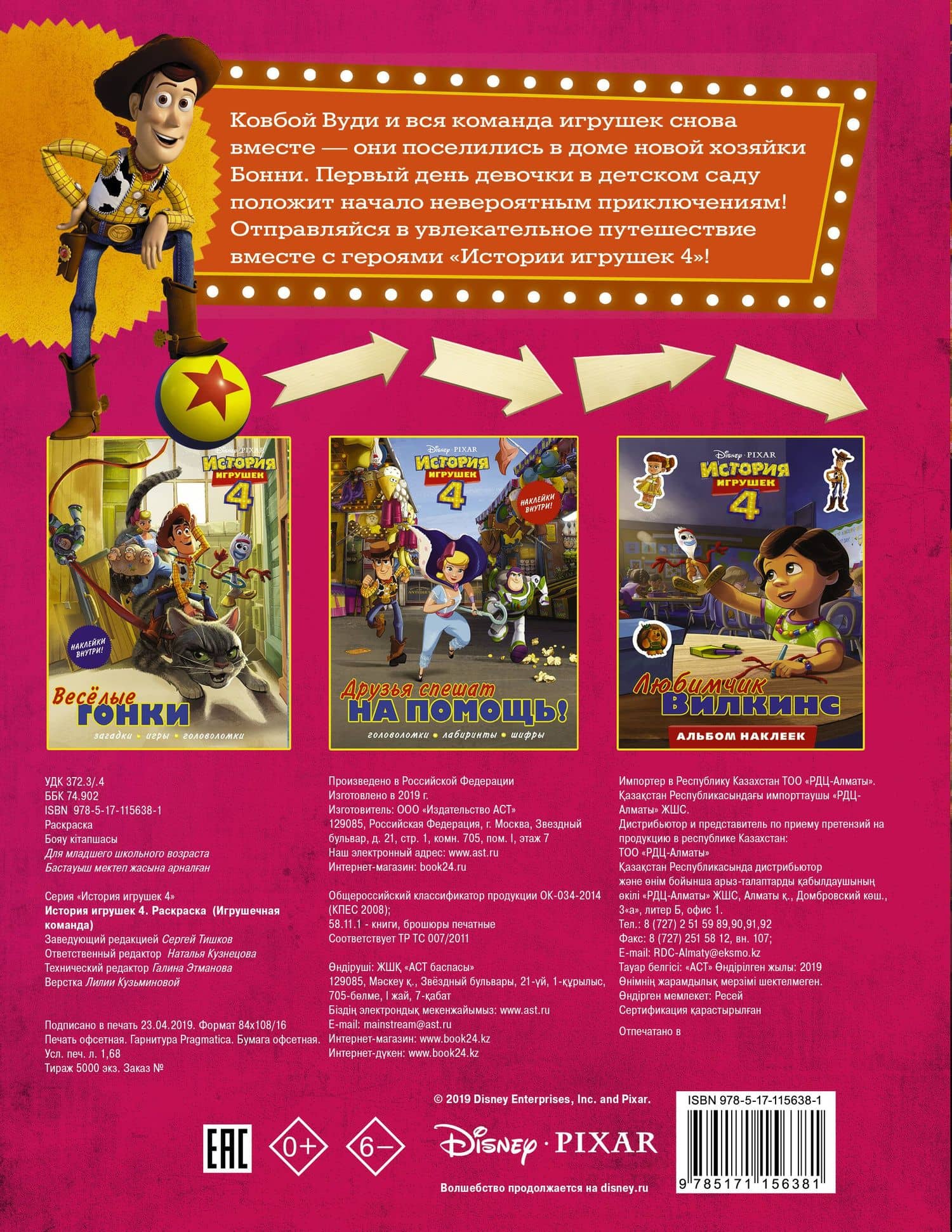 История игрушек - 4. Раскраска (Игрушечная команда) (2)