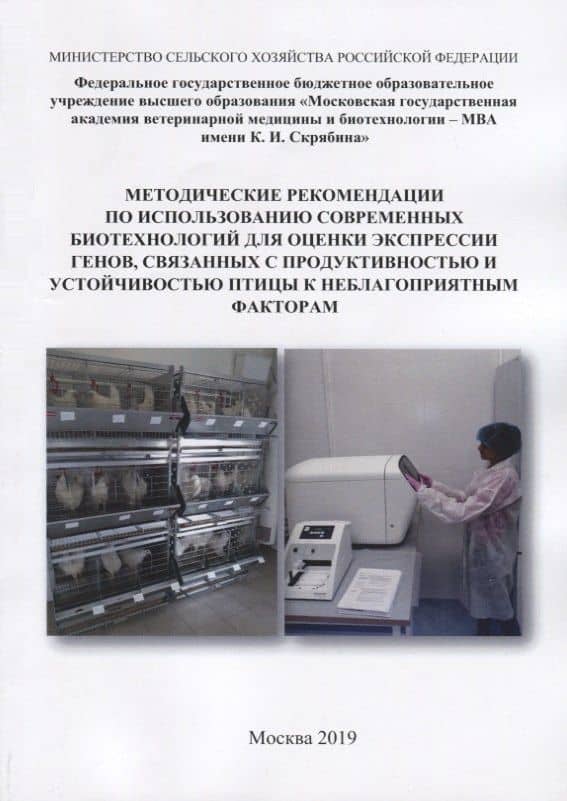 Методические рекомендации по использованию современных биотехнологий для оценки экспрессии генов, связанных с продуктивностью и устойчивостью птицы к неблагоприятным факторам — Иван Иванович Кочиш