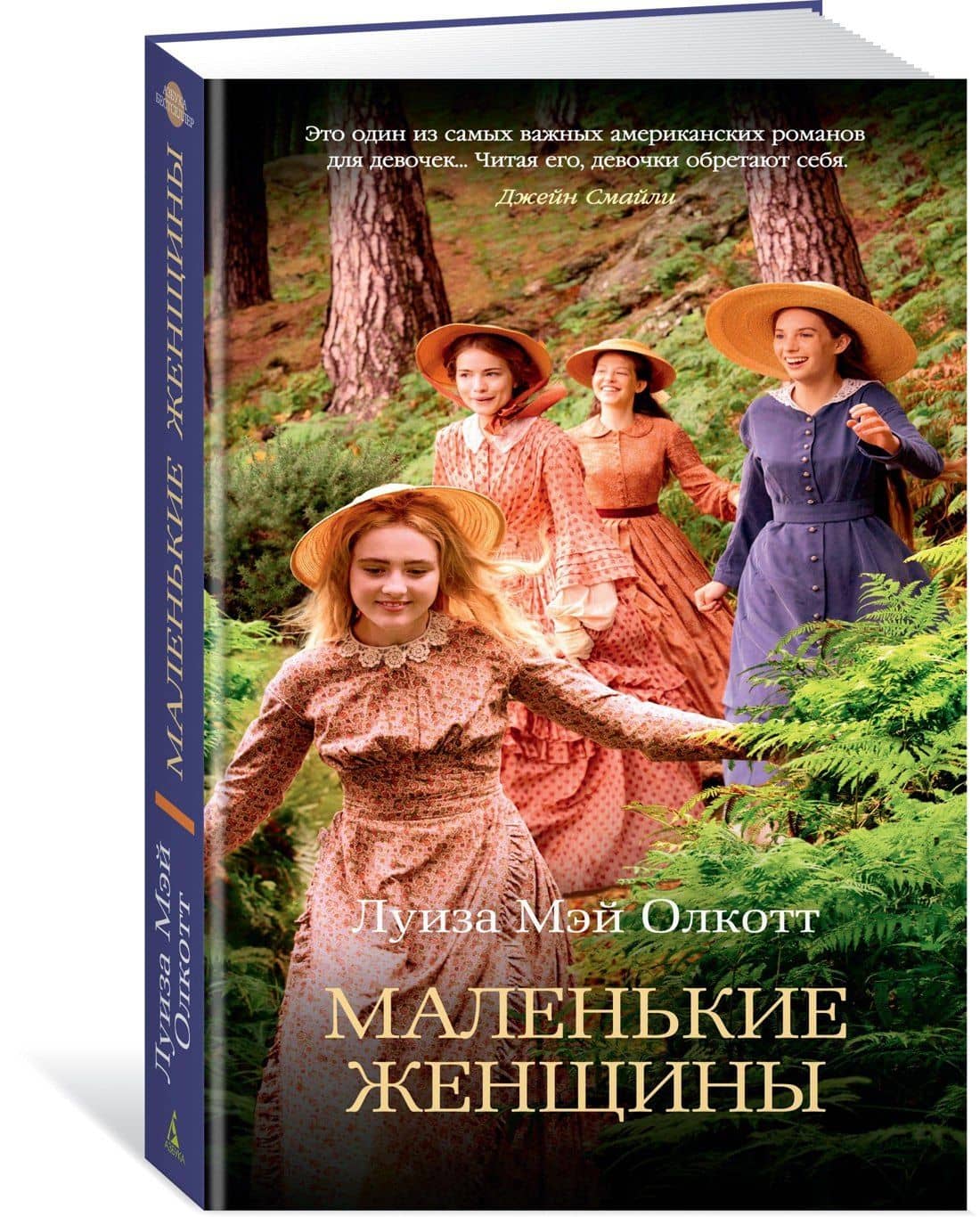 Маленькие женщины — Луиза Мэй Олкотт (3)