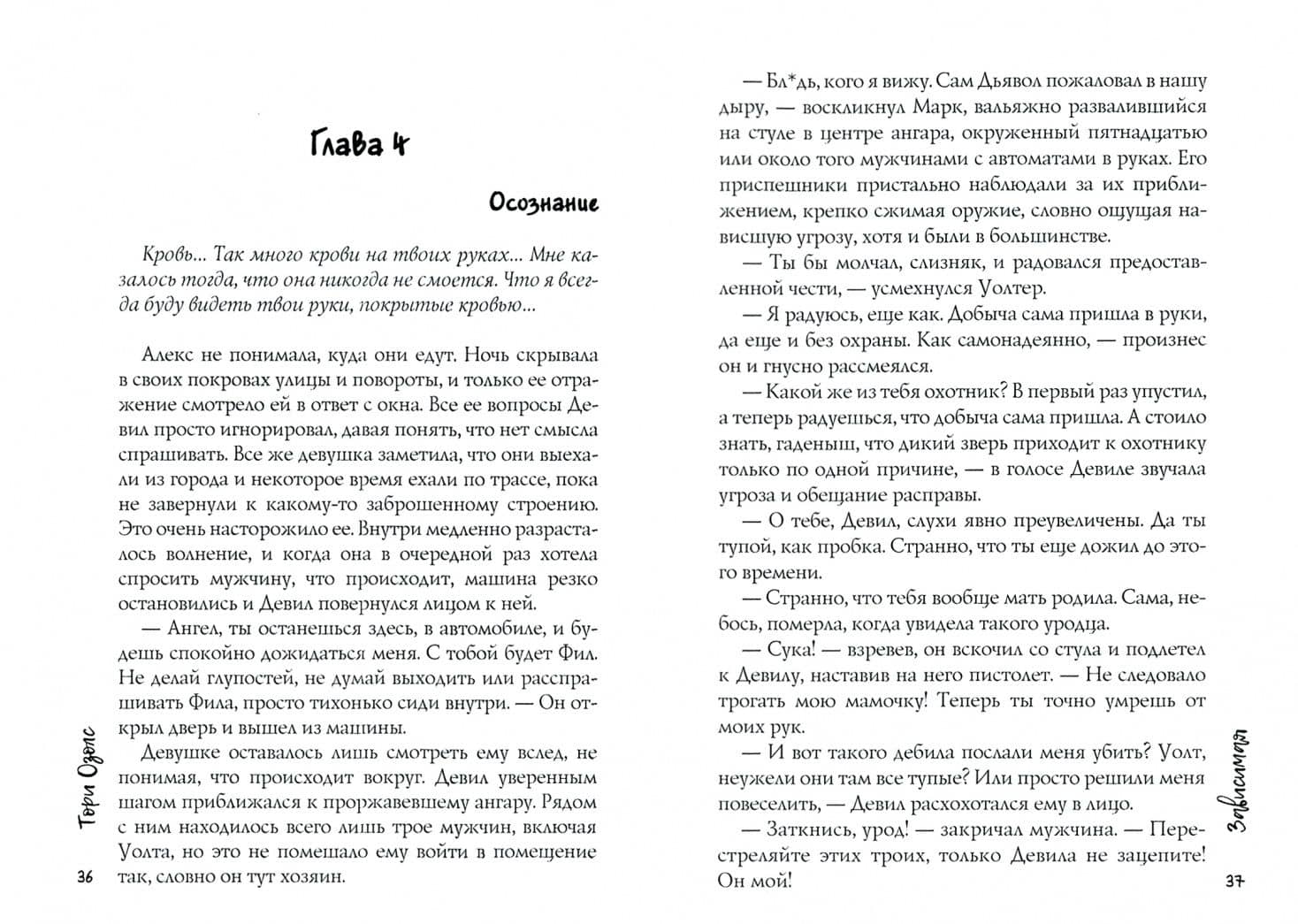 Зависимая — Тори Озолс (2)