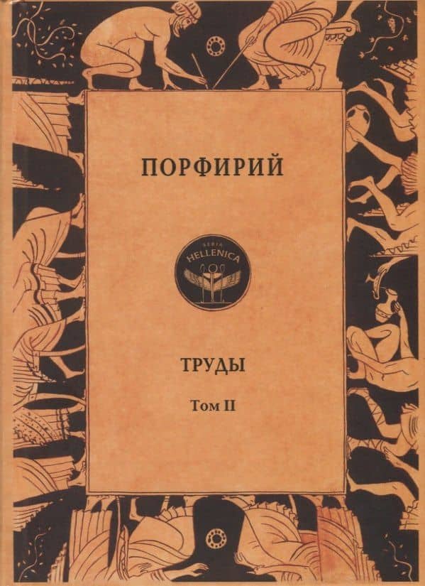 Порфирий. Труды. Том II — Порфирий