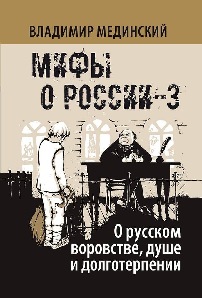 О русском воровстве, душе и долготерпении — Владимир Ростиславович Мединский