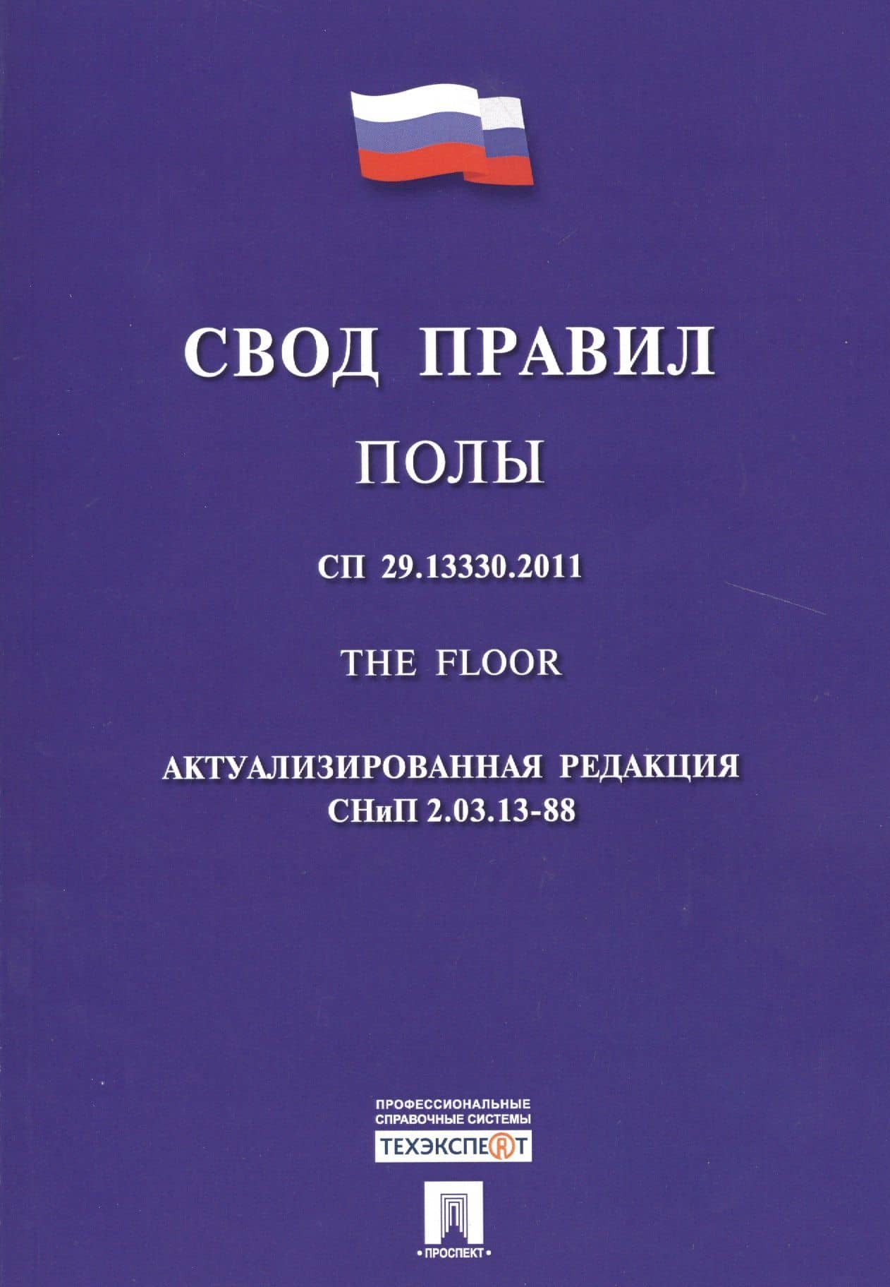 Полы.Свод правил. СП 29.13330.2011.