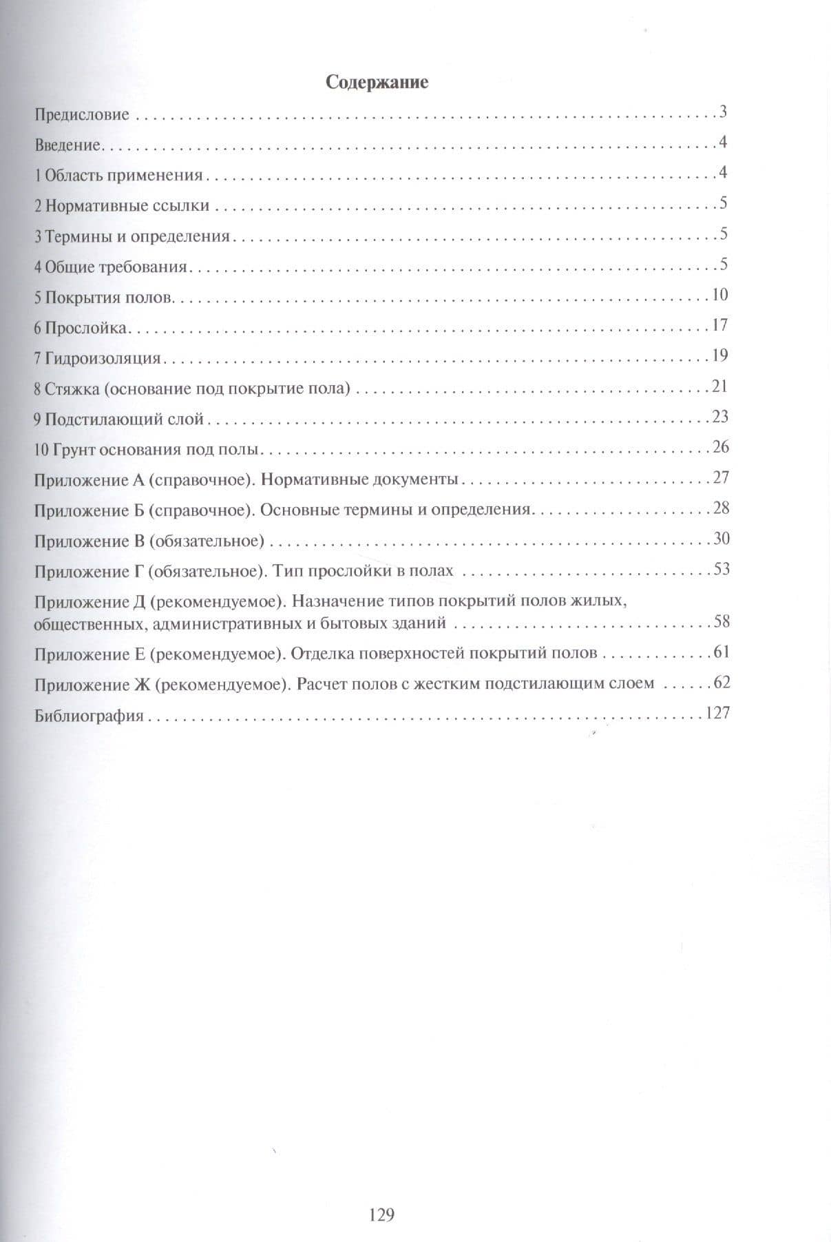 Полы.Свод правил. СП 29.13330.2011. (2)