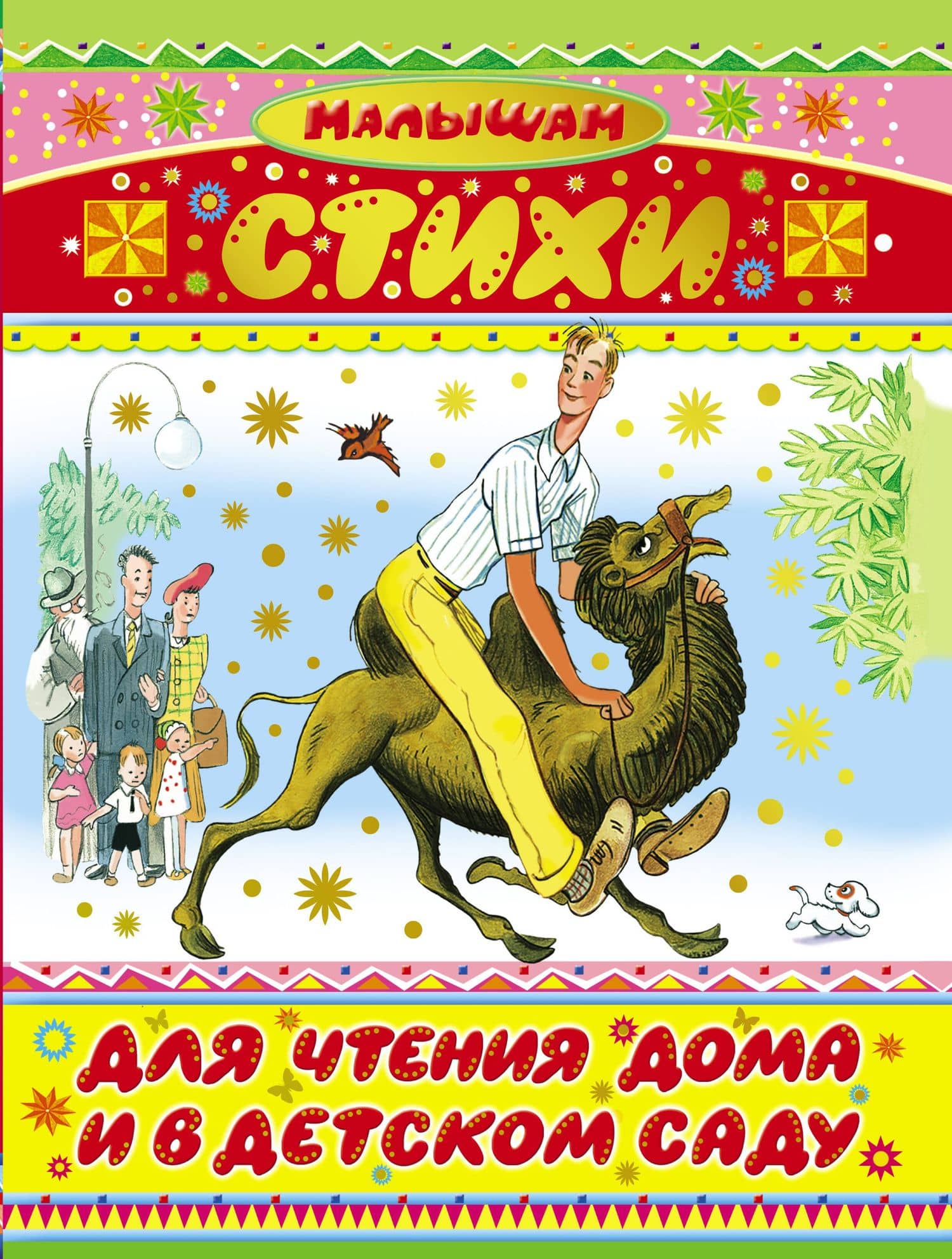 Стихи для чтения дома и в детском саду