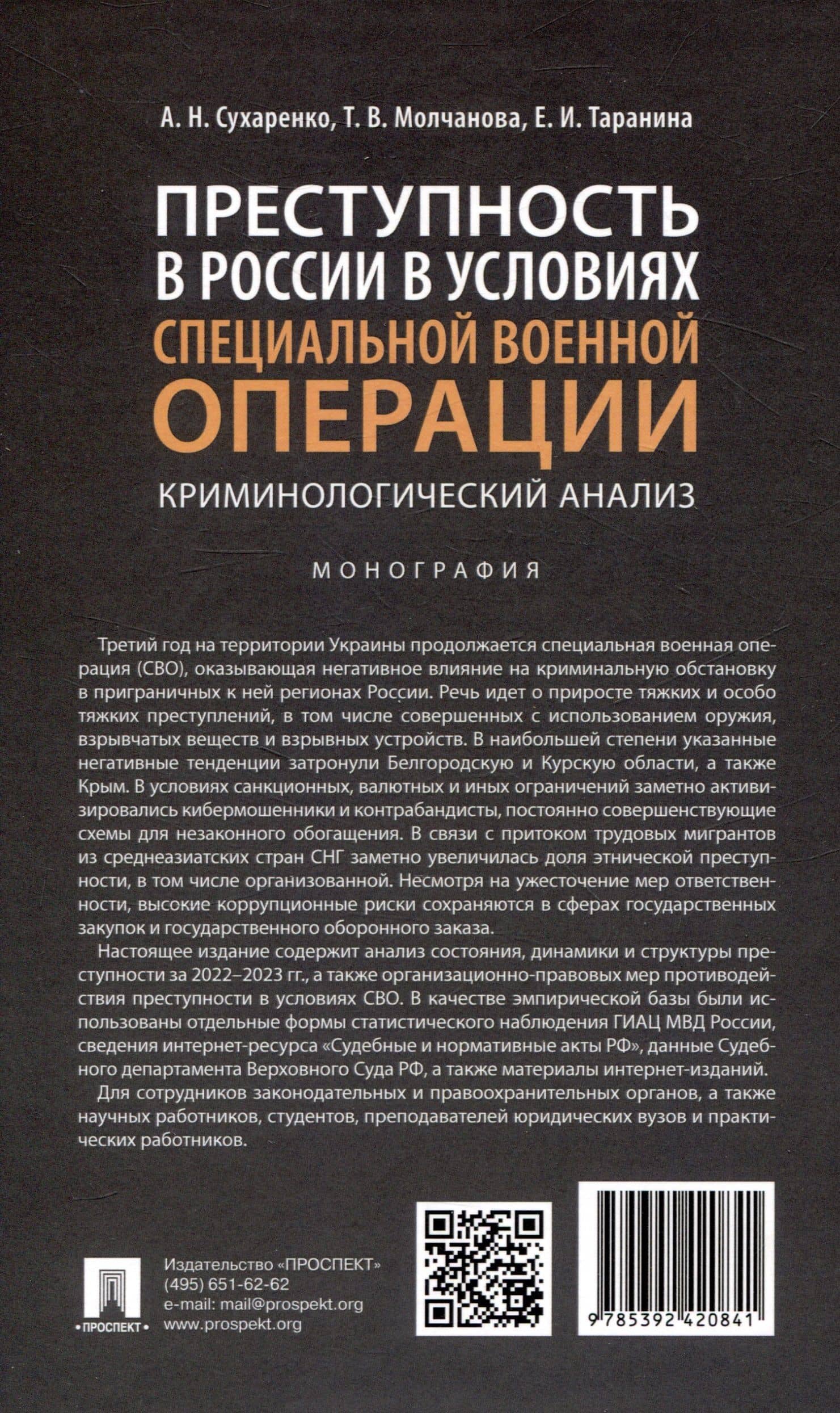 Преступность в России в условиях специальной военной операции: криминологический анализ. Монография — Екатерина Игоревна Таранина (2)