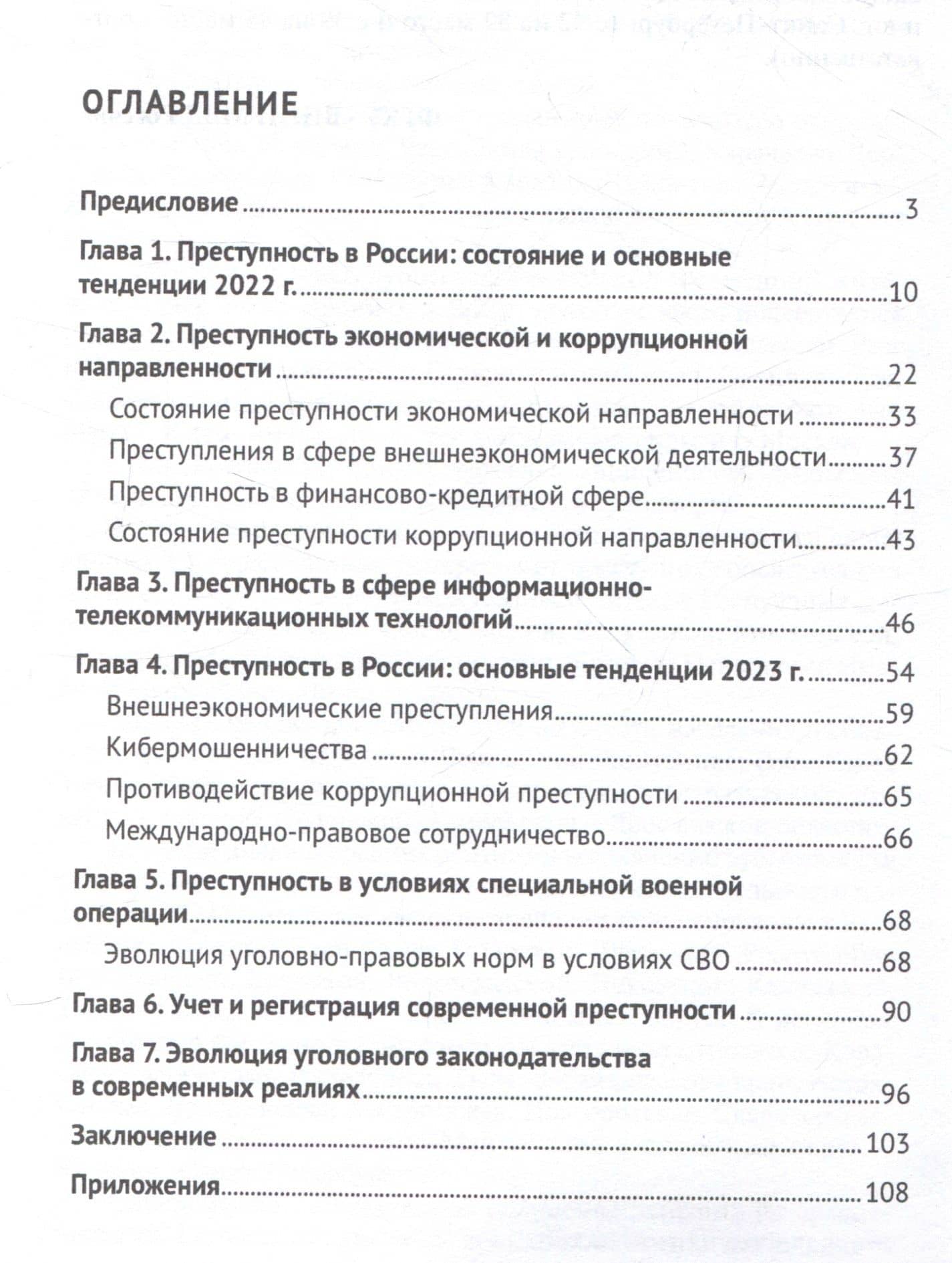 Преступность в России в условиях специальной военной операции: криминологический анализ. Монография — Екатерина Игоревна Таранина (3)