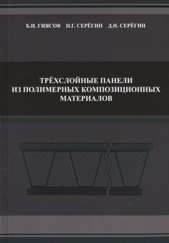 Трехслойные панели из полимерных композиционных материалов