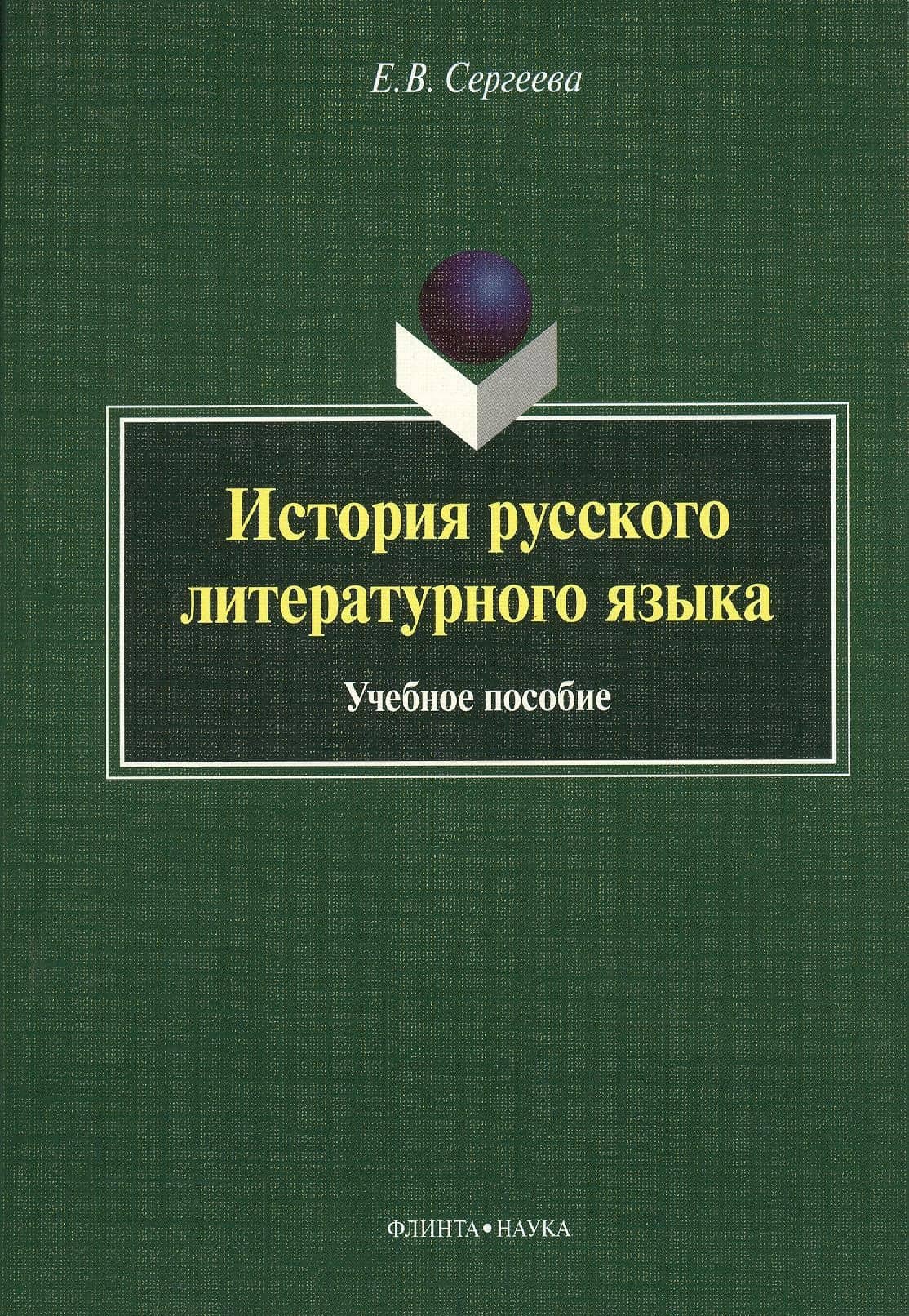 История русского литературного языка Уч. пос. (м) Сергеева