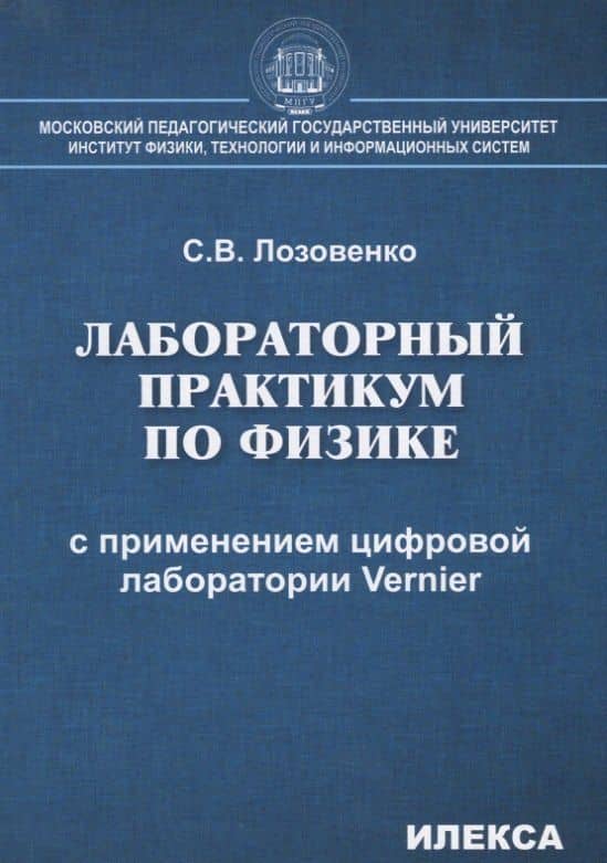 Лабораторный практикум по физике с применением цифровой лаборатории Vernier — Сергей Владимирович Лозовенко