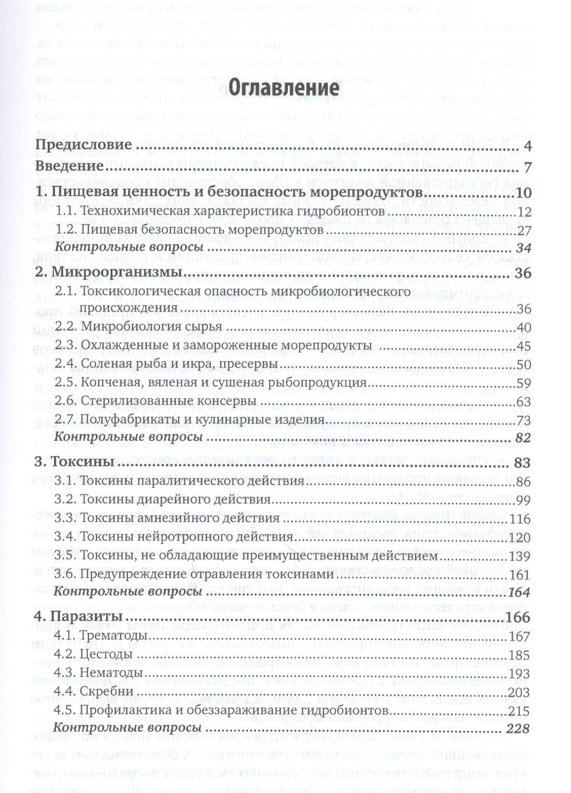 Безопасность продовольственного сырья и продуктов питания. Морепродукты. В 2-х частях. Часть 1. Учебное пособие для вузов (2)
