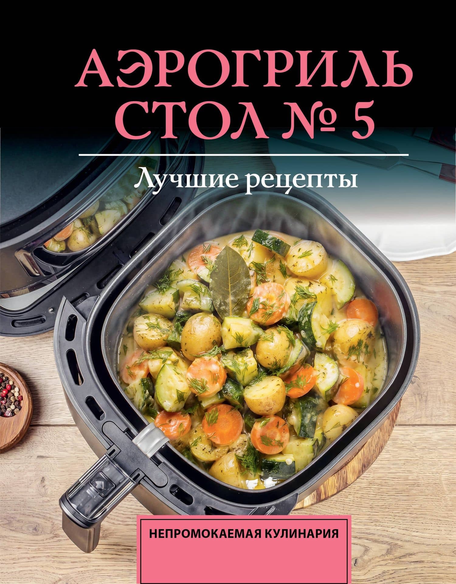 Аэрогриль. Стол № 5 — Михаил Аксенов