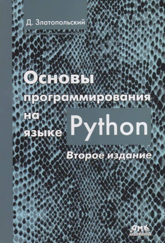 Основы программирования на языке Python — Дмитрий Михайлович Златопольский