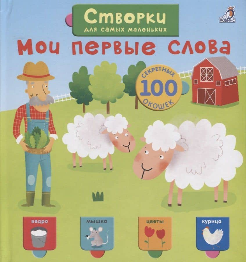 Мои первые слова