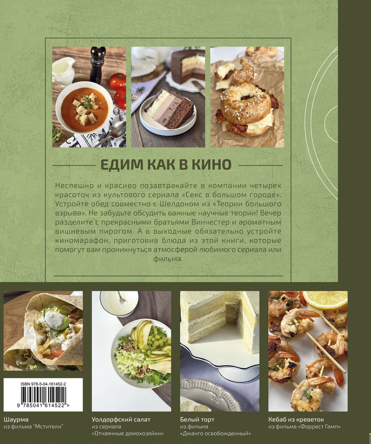 Едим как в кино. 50 рецептов из культовых фильмов и сериалов — Мария Покровская (2)